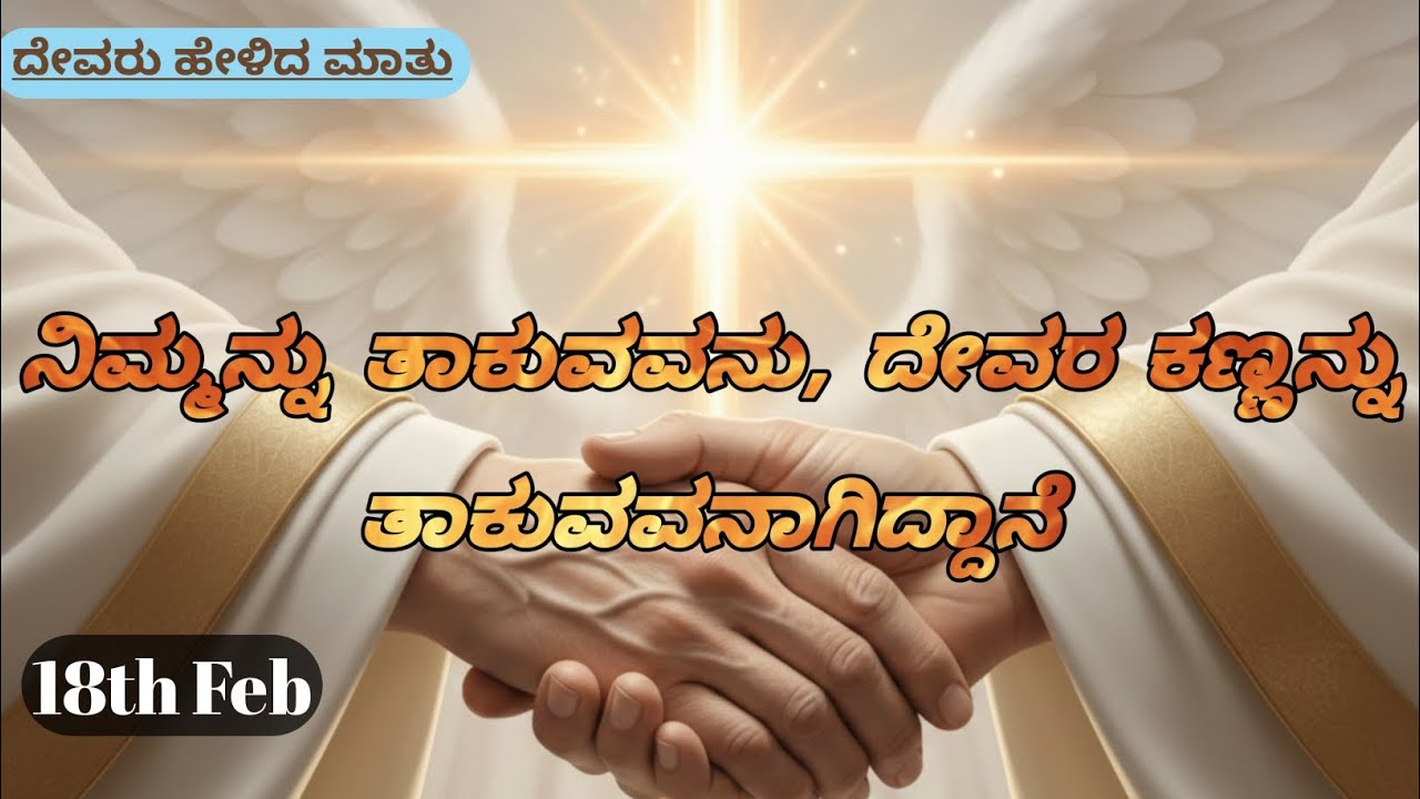 ನಿಮ್ಮನ್ನು ತಾಕುವವನು, ದೇವರ ಕಣ್ಣನ್ನು ತಾಕುವವನಾಗಿದ್ದಾನೆ..! || Pastor Ramesh Paul 