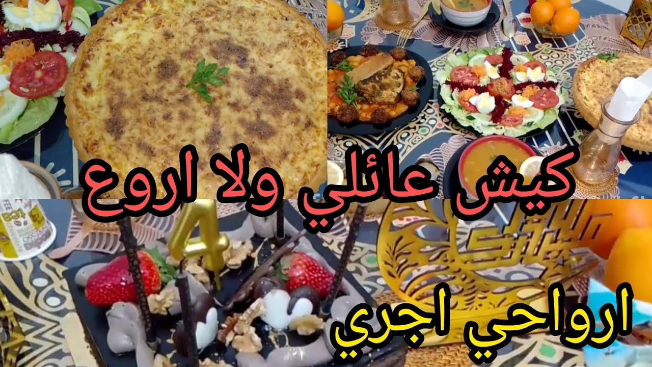 #كيش#يزينلك طابلة رمضان😋🌛👍