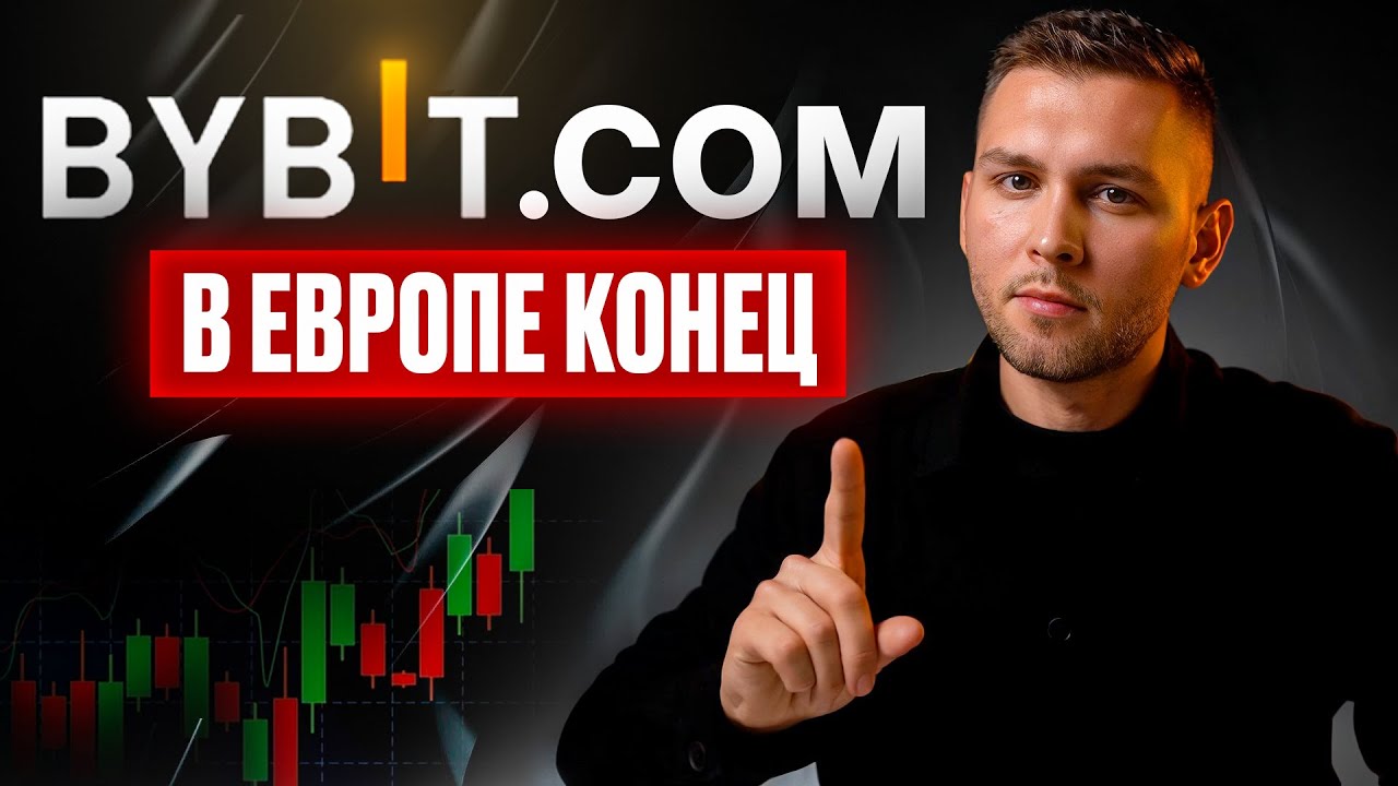 BYBIT EU ВСЁ ЧТО НУЖНО ЗНАТЬ! [КРИПТОВАЛЮТА В ЕВРОПЕ]