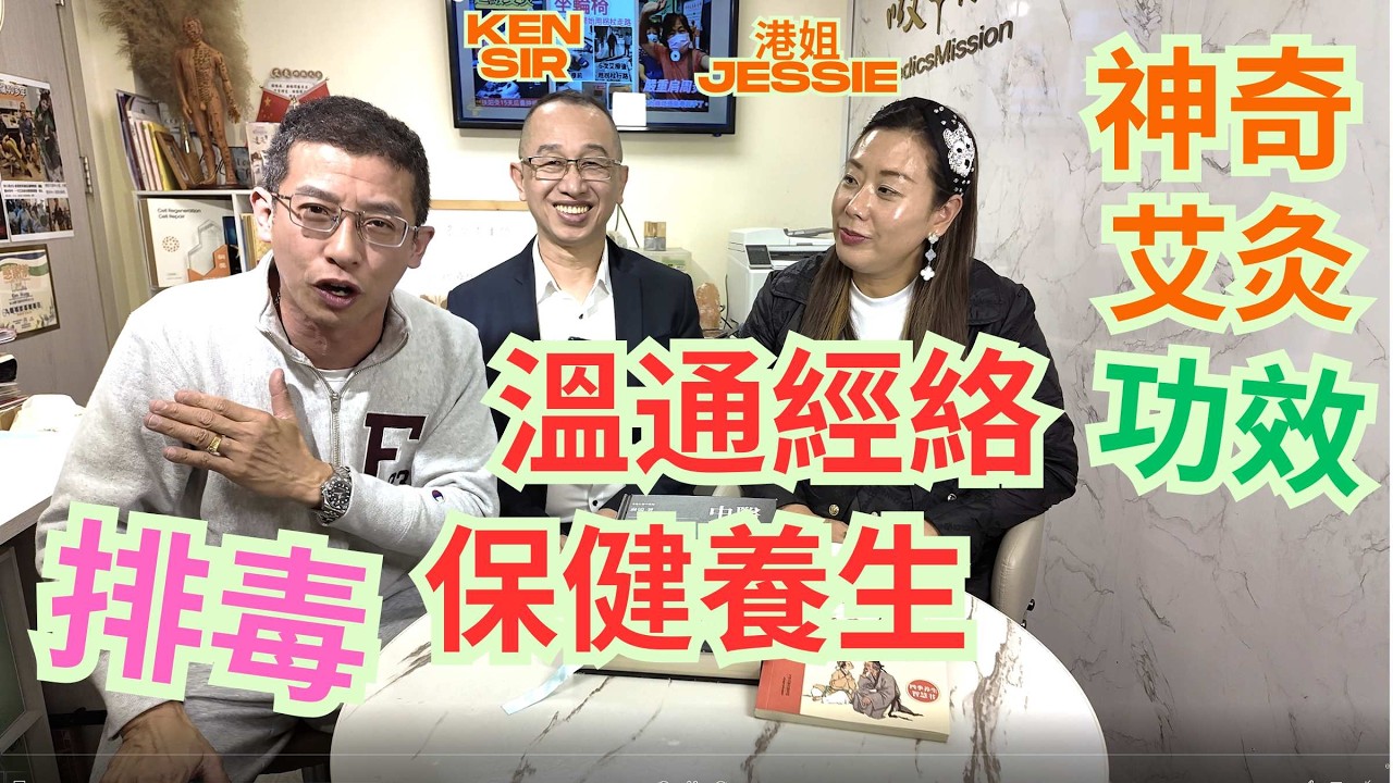 神奇艾灸功效 / 排毒去濕 / 保健養生 / 溫通經絡 / 港姐jESSIE為你介紹艾灸 / 疫情後似艾灸幫助你去濕排毒 /