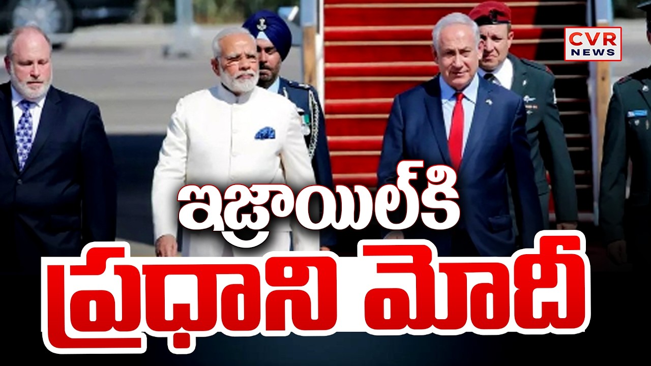 ఇజ్రాయిల్ కి మోదీ రెండు రోజుల పర్యటన | PM Modi Visit To Israel | CVR News