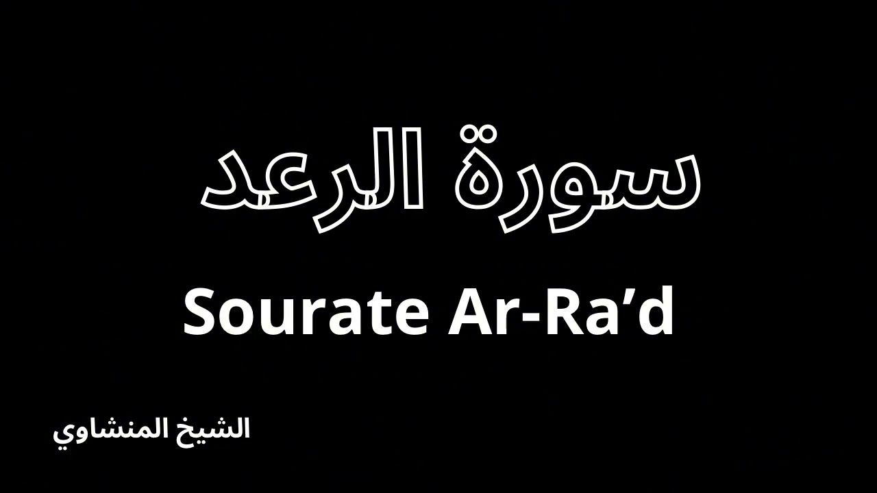 سورة الرعد كاملة بصوت الشيخ المنشاوي | Sourate Ar-Ra’d | Récitation Muhammad Siddiq Al-Minshawi