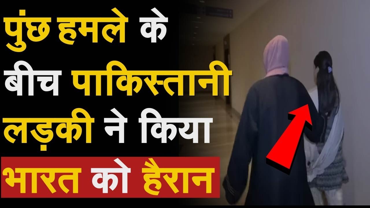 Poonch Attack Live Update: Poonch हमले के बीच पाकिस्तानी लड़की ने किया Bharat को हैरान| Ayesha Rashan
