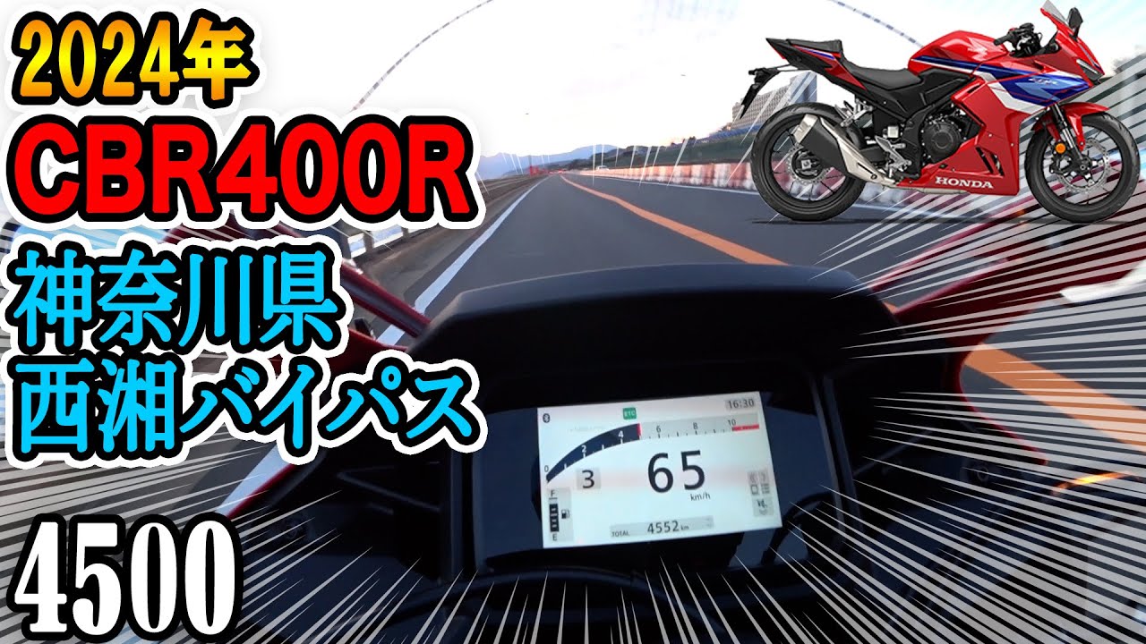 【CBR400R】2024年モデルCBR400R、神奈川県、西湘バイパスを走ってみました!!