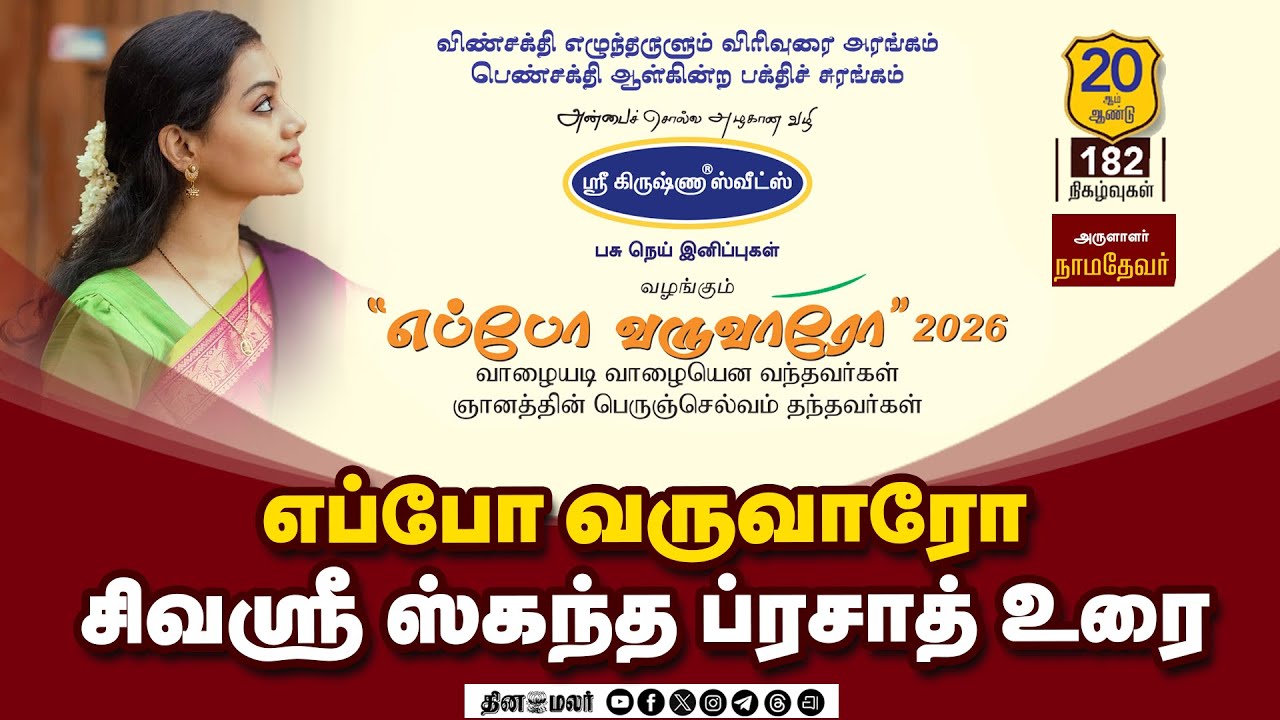 🔴Live: எப்போ வருவாரோ | சிவஸ்ரீ ஸ்கந்த ப்ரசாத் உரை
