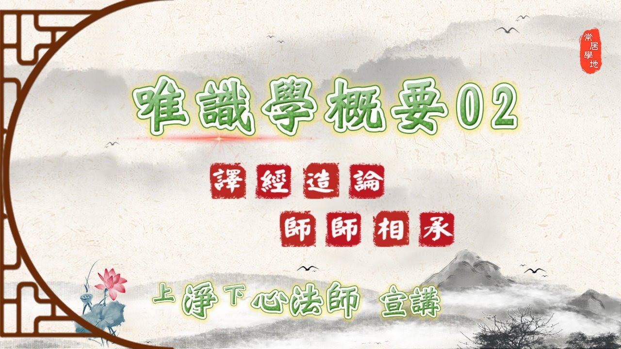🌱 唯識學概要02《譯經造論．師師相承》 - 淨心法師