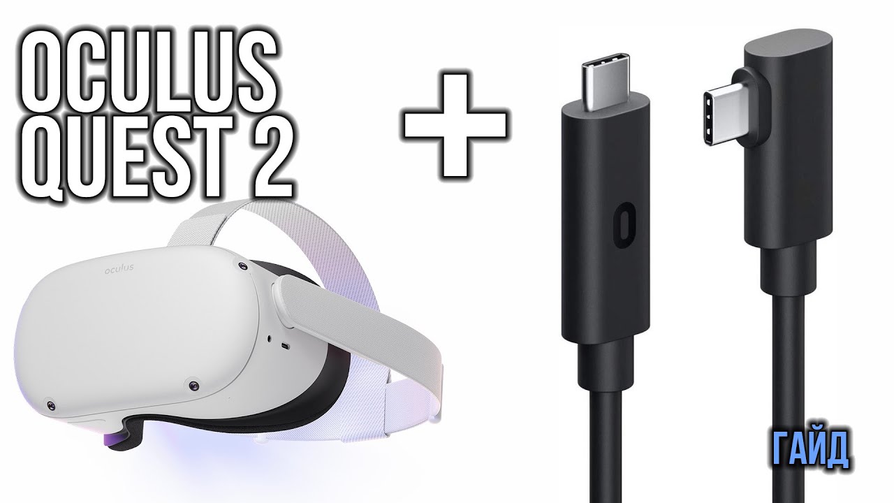Как играть в ПК игры на Oculus Quest 2 через кабель