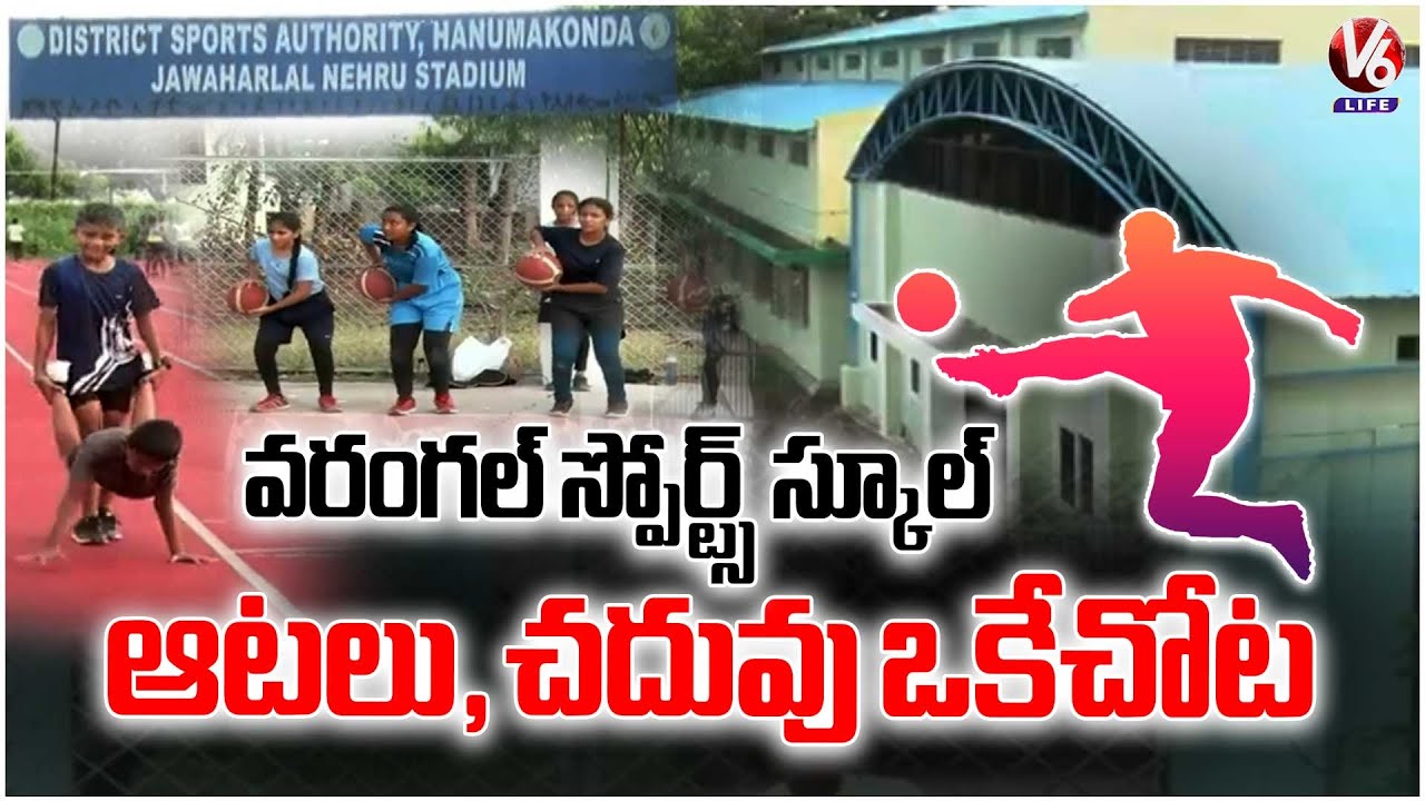 Warangal Sports School Going To Create Champions | Rural Talent Gets Big Opportunity | V6 Life