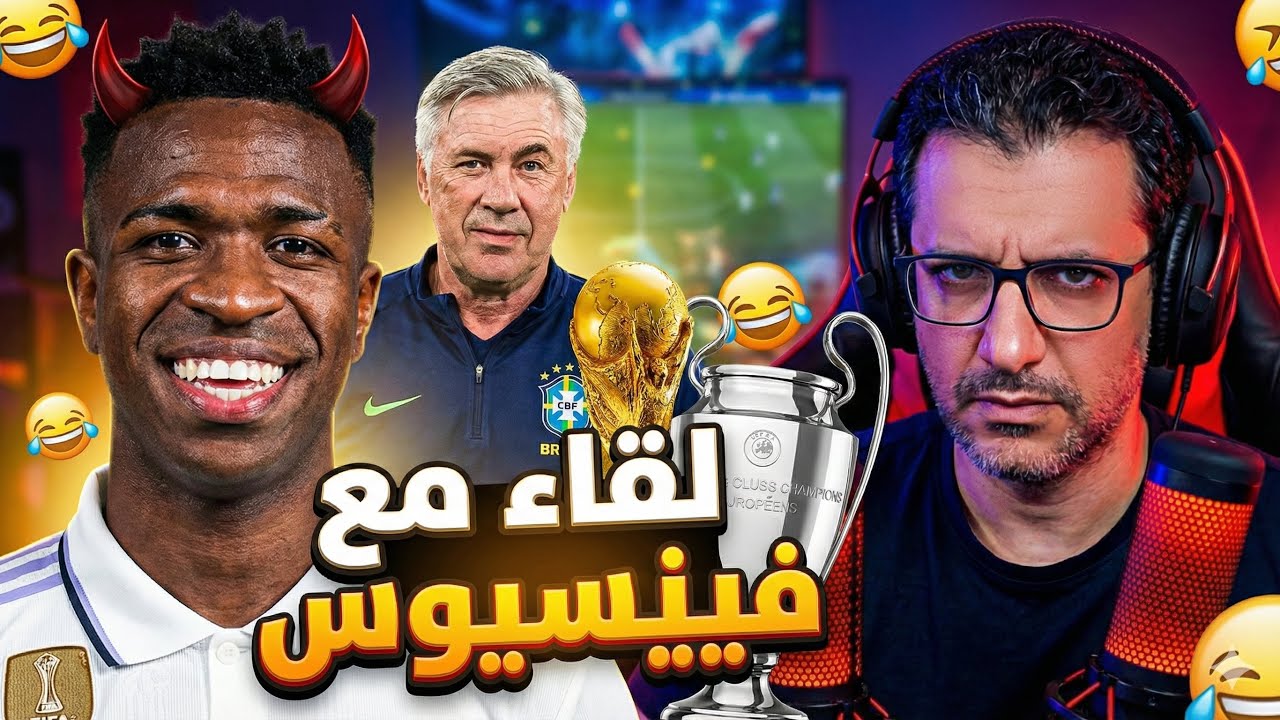 أسرار ما قال فينيسيوس جونيور وكيف حسم صفقة مبابي إلى ريال مدريد 🤔 وجده انشيلوتي 