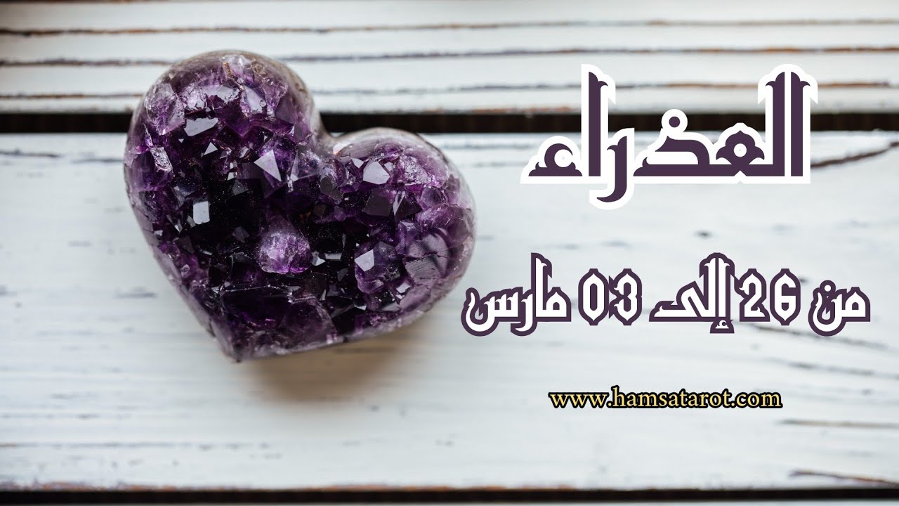 🪻العذراء 👑 من 26 إلى 03 مارس 👑 توقعات حياتك على كل الأصعدة 💐❤️🪽🛫🚗📚💰🧾🛍️💍
