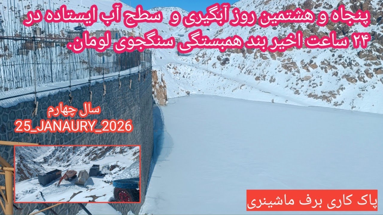 پنجاه و هشتمین روز آبگیری بند همبستگی سنگجوی لومان (بند همبستگی مردم افغانستان)