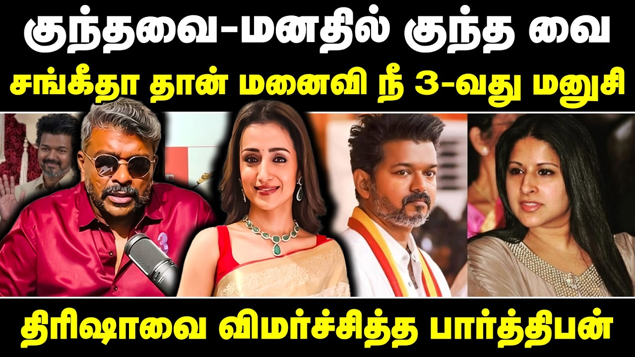 நீ 3-வது மனுசி | திரிஷாவை விமர்ச்சித்த பார்த்திபன் | R Parthiban | Trisha Krishnan | Vijay | TVK