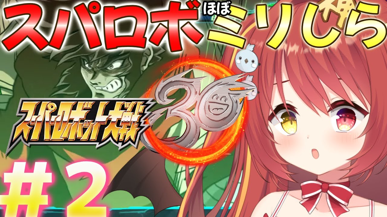 【 スーパーロボット大戦30】#２ ミリしらスパロボ！完全初見がやるよ！まだガンダム系が出てきてない？？【VTuber】