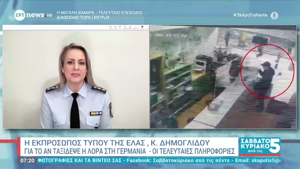 Κ. Δημογλίδου στο ΕΡΤnews: Η Λόρα είχε ήδη προσγειωθεί στη Γερμανία όταν δηλώθηκε η εξαφάνισή της