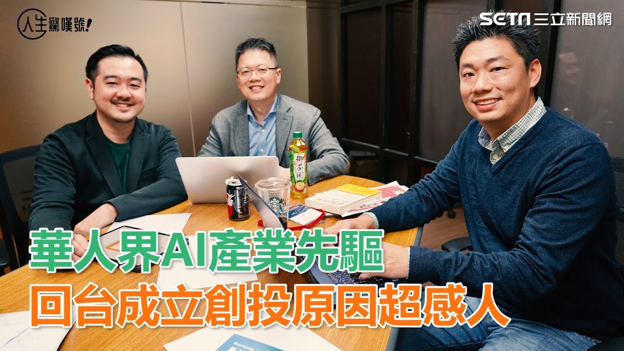 華人界AI產業先驅！他們回台灣成立創投　背後原因超感人｜三立新聞網SETN.com