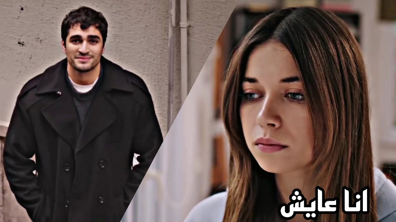 انا عايش🥺 // عمرو دياب // الطائر الرفراف // فريد - سيران // yalıçapkını // Fred - Seyran #seyfer