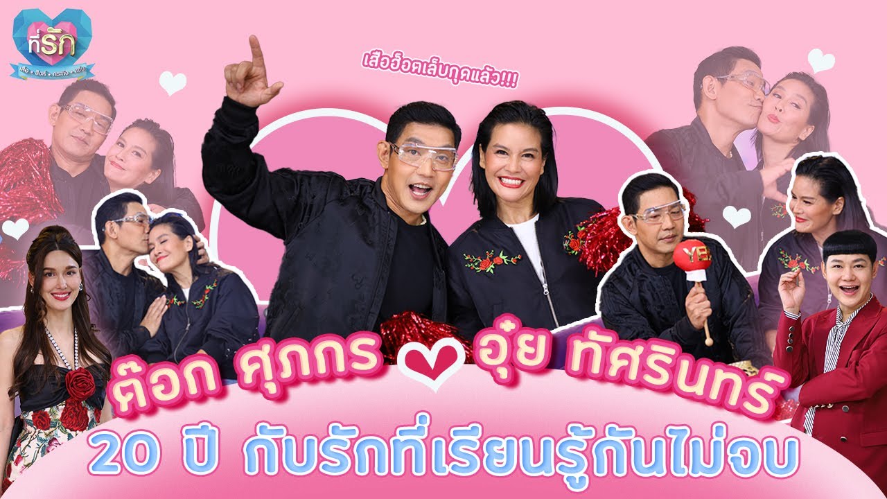[Full EP]  รัก 20 ปีของ ต๊อก ศุภกร ที่ต้องปรับกันไม่รู้จบ| ที่รัก เสือสิงห์ กระทิงแซ่บ