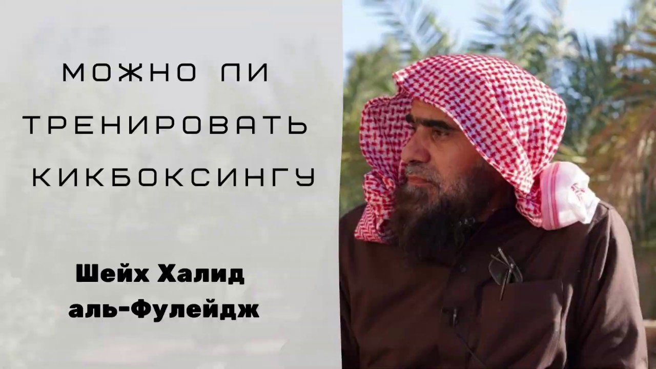 Можно ли работать тренером по кикбоксингу? — Шейх Халид аль-Фулейдж