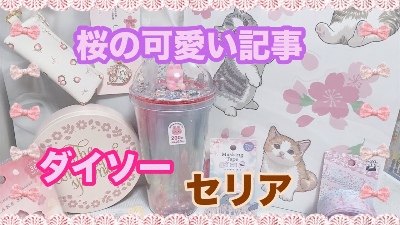 桜柄の可愛いものを買ってみた🌸(ダイソー・セリア) 🌸 I bought a cute item with a cherry blossom( Daiso-Sería)
