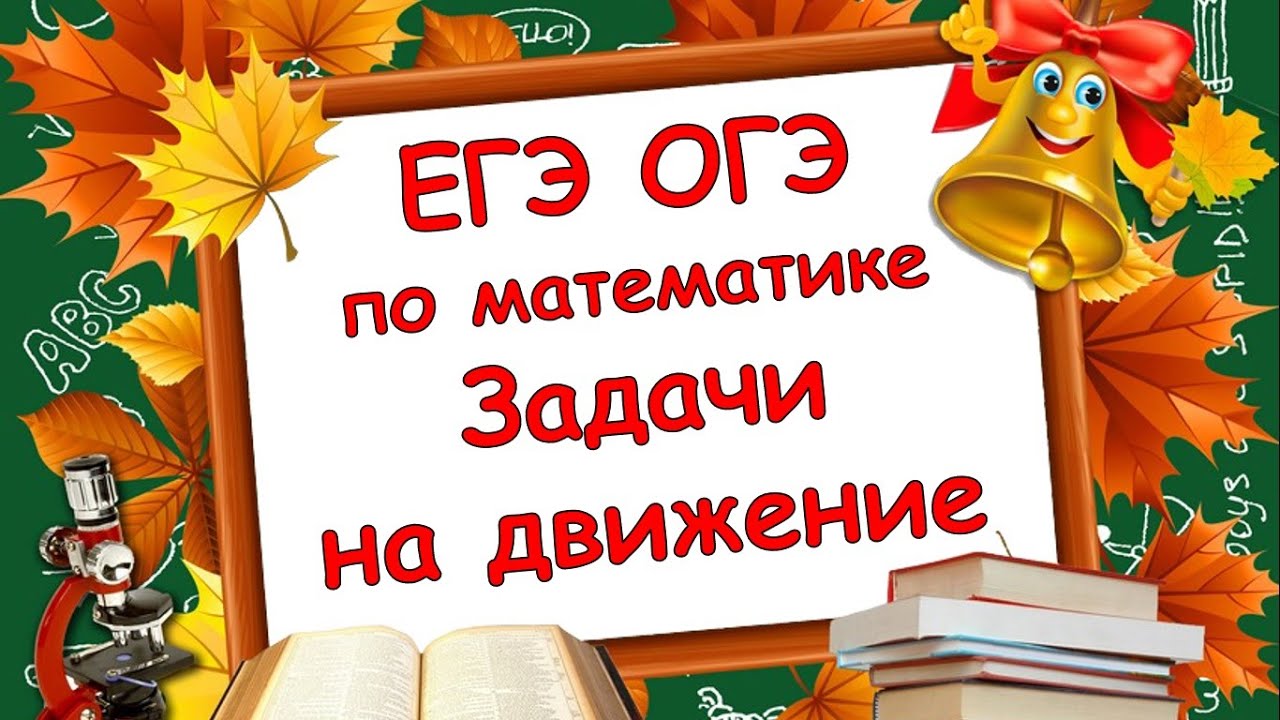 Математика. ЕГЭ и ОГЭ. Текстовые задачи на движение по прямой.