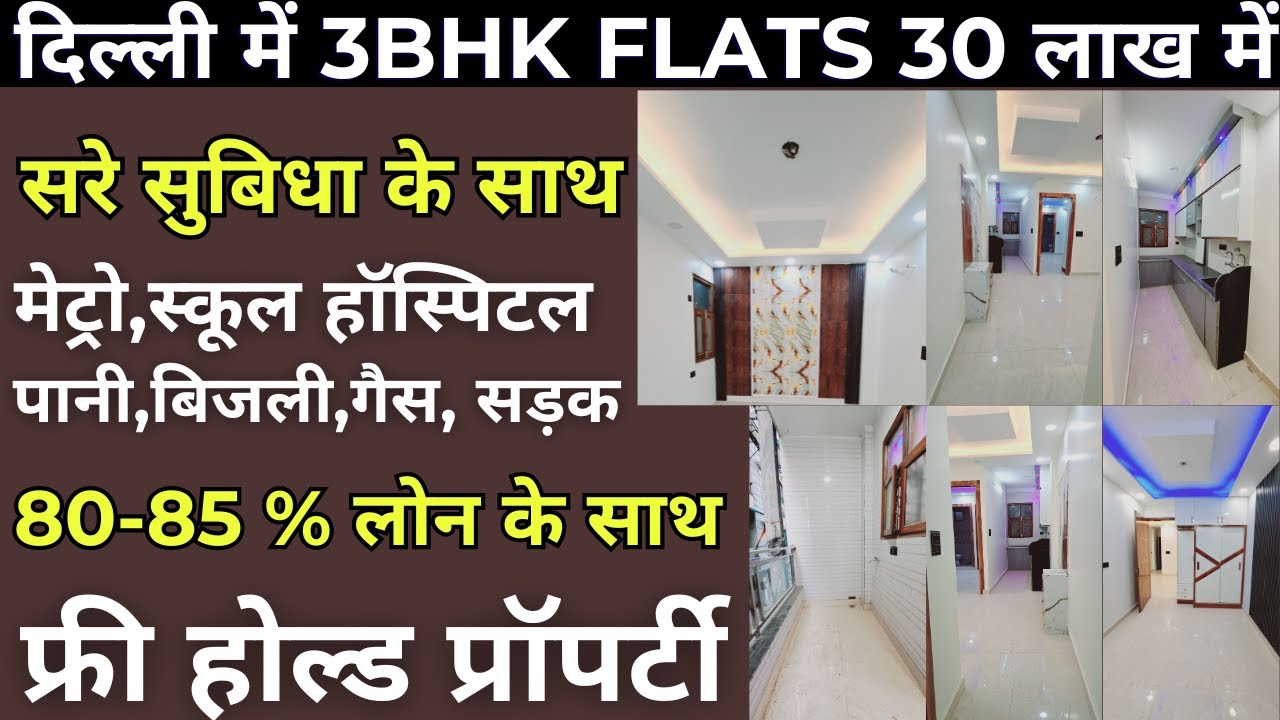 3bhk flats Baba Colony in Burari I near metro | loanable property | 3bhk sasta flats