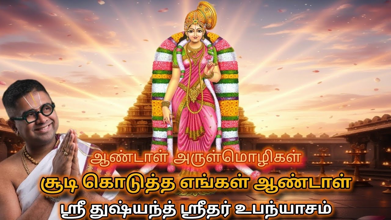 Soodi Kodutha Engal Andal | Sri Dushyanth Sridhar | Complete Tamil Upanyasam | Full Video