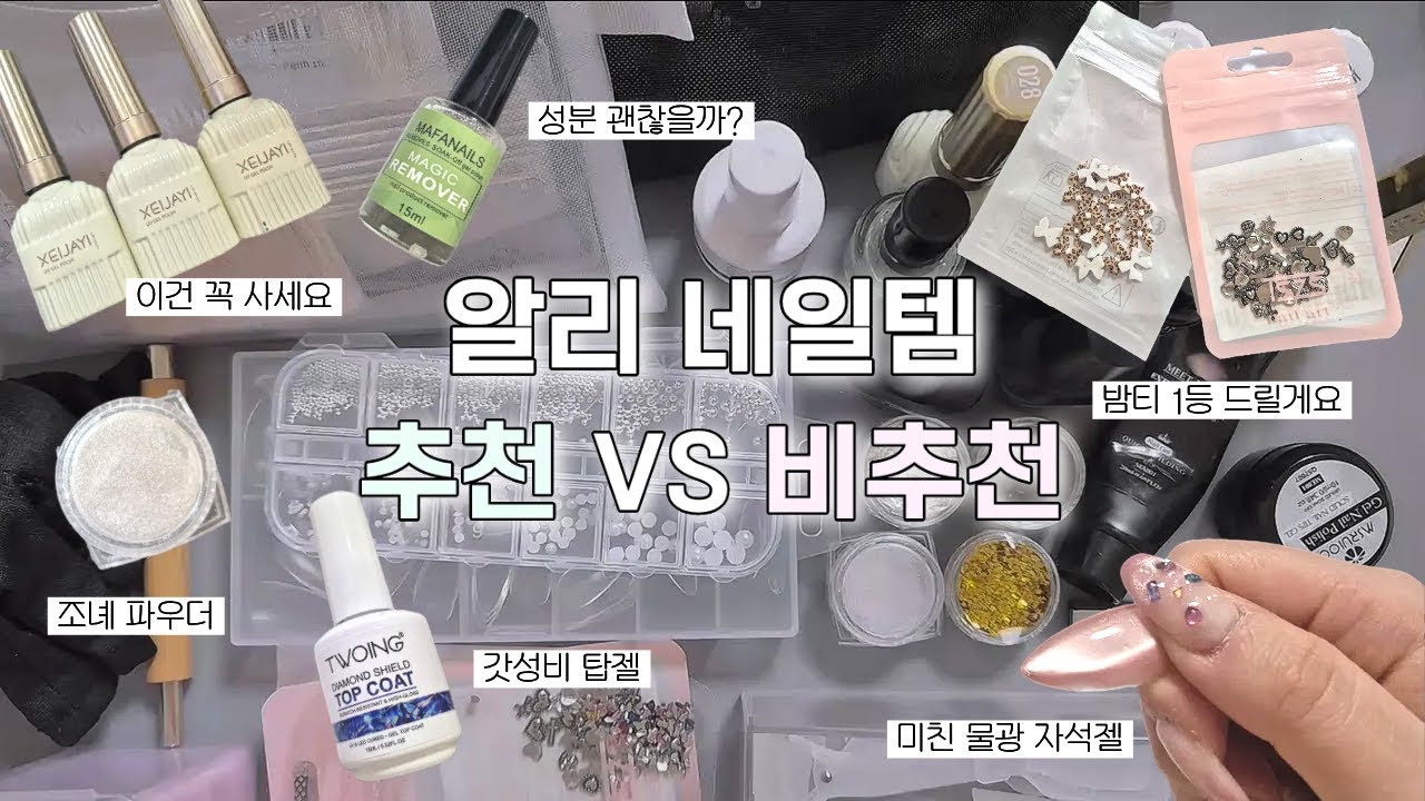 알리 셀프네일템 추천❓비추천❓| 알리 천원마트 애용자 | 실패없는 자석젤🪄 | 최애 젤네일 브랜드 | 미친 탑젤 발견 | 실패한 밤티 파츠들🙄