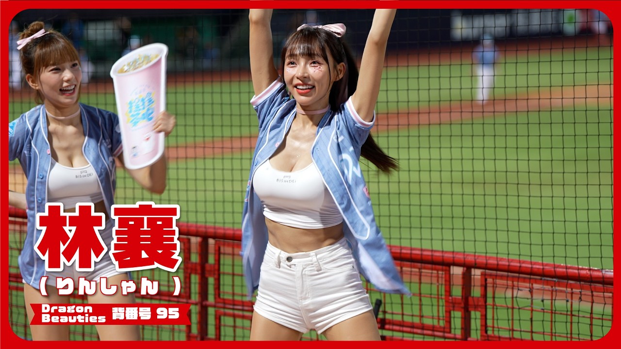 ぷるぷる可愛い林襄（りんしゃん）💘 Dragon Beauties 小龍女 味全龍啦啦隊  天母棒球場 2024/9/1 【台湾チアTV】