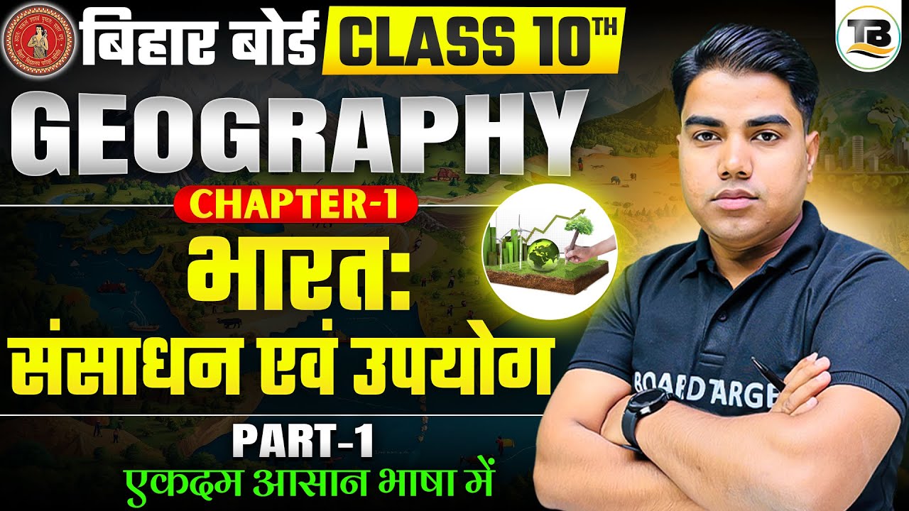 Geography class 10 chapter 1 bihar baord | Class 10 geography chapter 1 | 10th geography bihar board