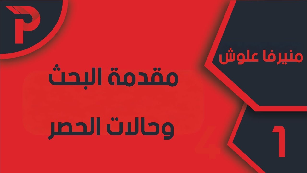 التحليل || نهاية متتالية || 1-مقدمة البحث 