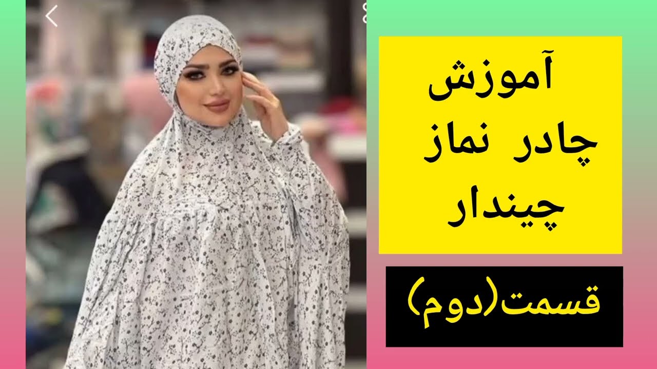 آموزش چادر چیندار نماز قسمت 2