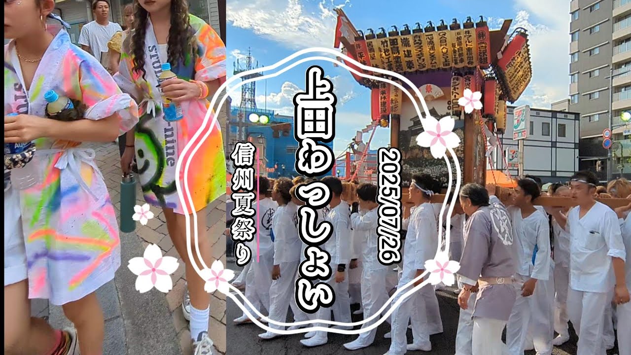 【上田わっしょい2025】信州夏祭り #みこし連 #信州観光 #sightseen #長野県 #上田市20周年 #夏祭り #神輿 #浴衣美人