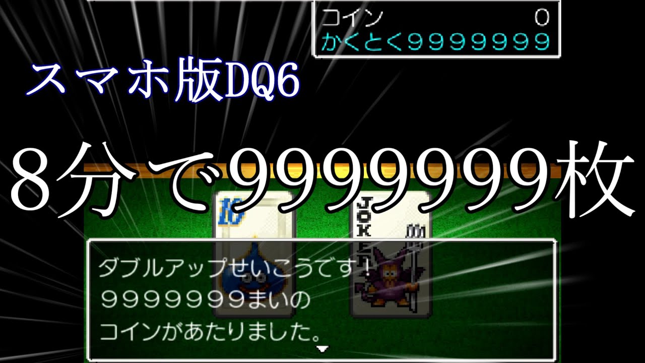 スマホ版DQ6 裏技でカジノコイン大量ゲット！