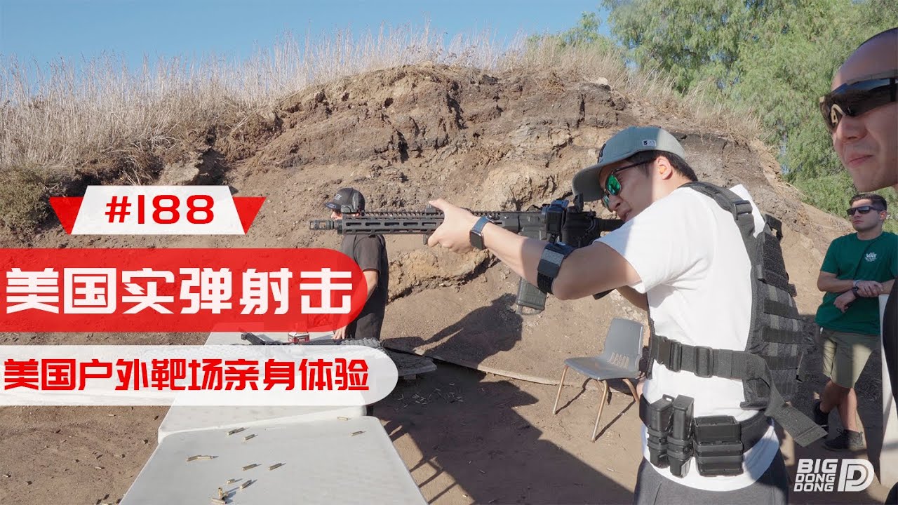 【BIGDONGDONG】#188 在美国体验真枪实弹射击丨不瞒你说 爽的一匹