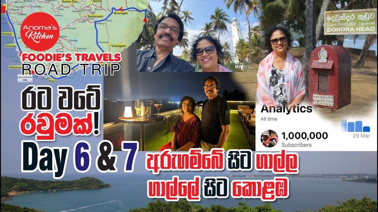 රට වටේ ගමනේ අවසන් දිනය අරුගම්බේ ගාල්ල කොළඹ Anoma's road trip day 6 & 7 Arugambay Galle Colombo