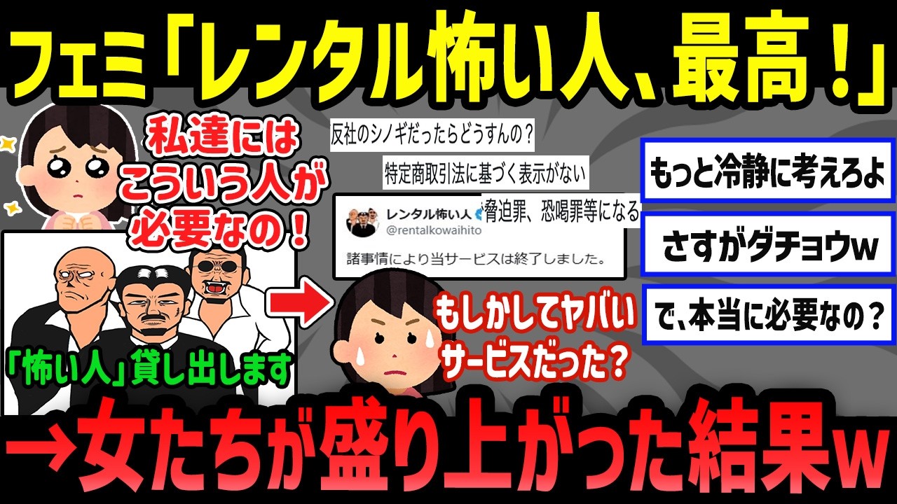 【悲報】「レンタル怖い人」にフェミたちが大喜びした結果…