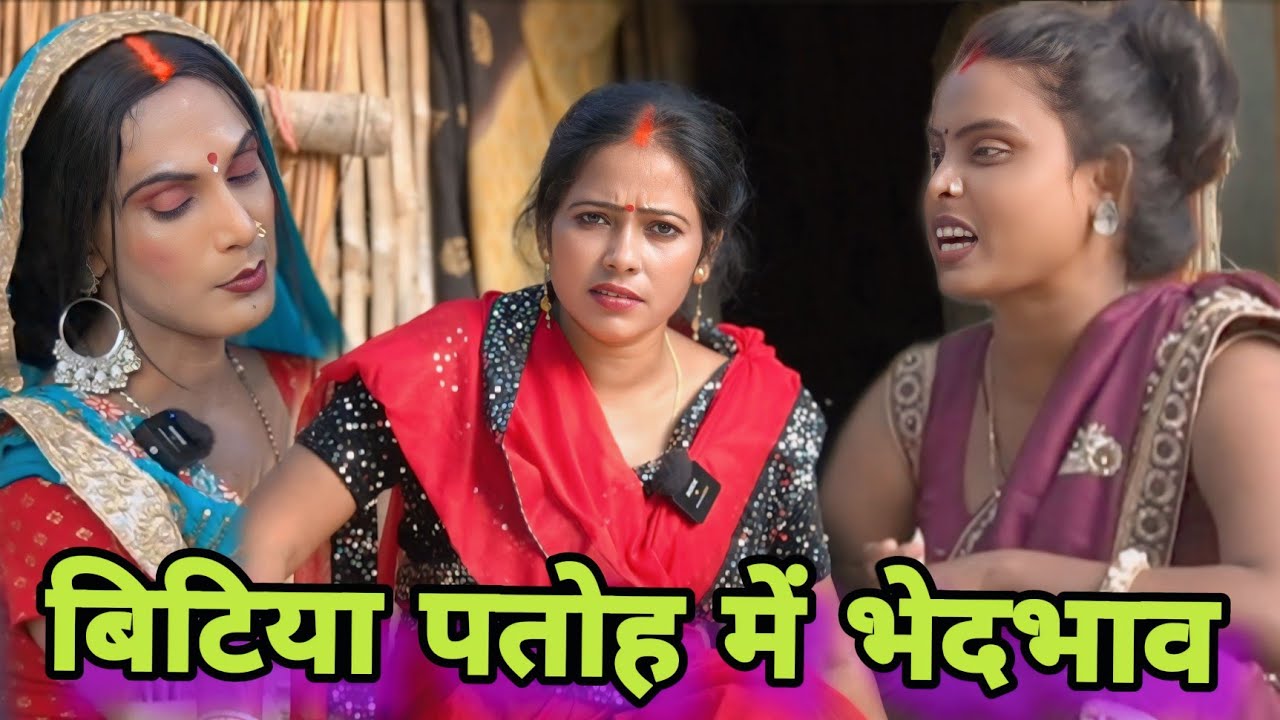 बिटिया पतोह में भेदभाव ll अवधि कॉमेडी ll @chundicomedy2397