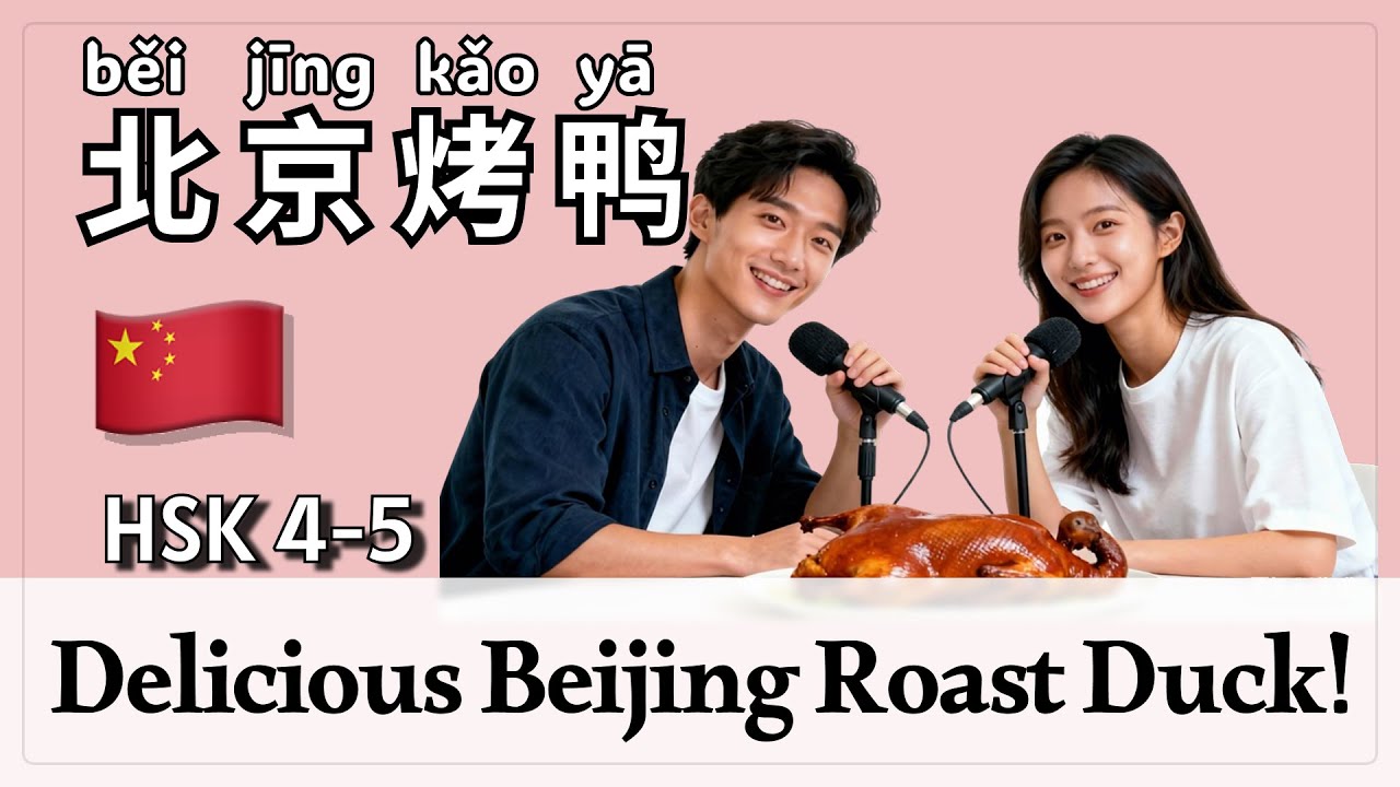 HSK 4~5 | Go to Beijing to eat Peking Duck! | China Travel Guide | Chinese Mandarin Podcast