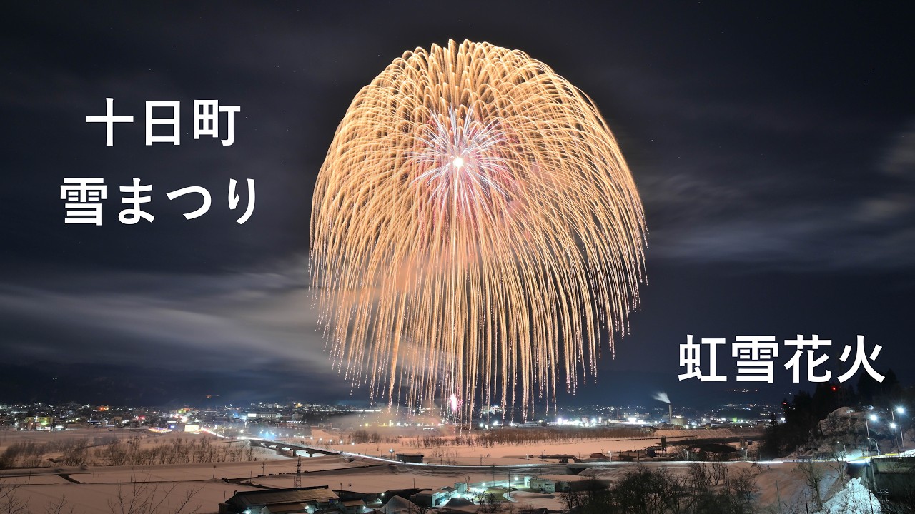 2026 十日町虹雪花火