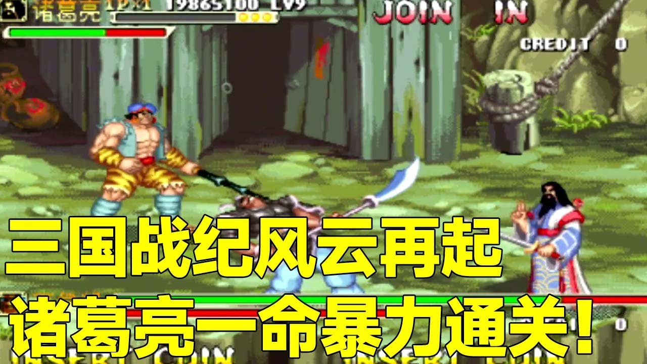 三国战纪风云再起：完美展示！诸葛亮拿四剑，一命暴力通关！【小狼解说】