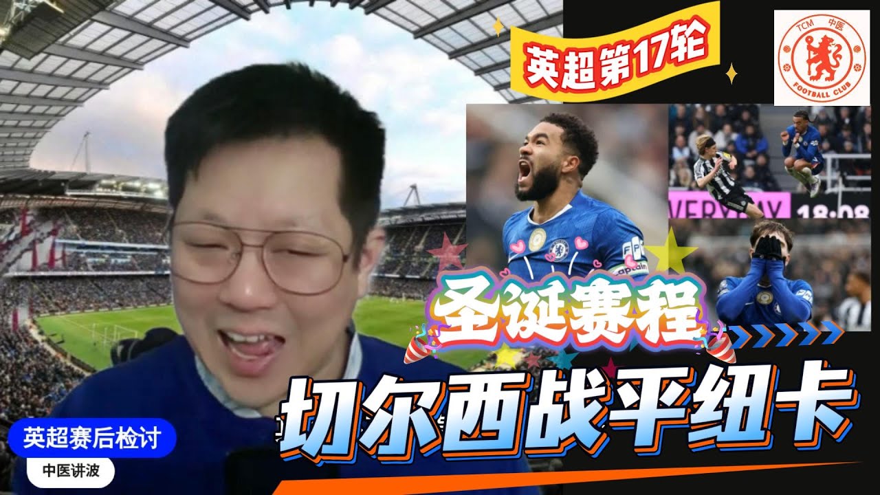 【英超赛后检讨17a】英超圣诞前夕大战切尔西魔鬼球场带回一分；曼城登顶数小时又被阿森纳赶下！