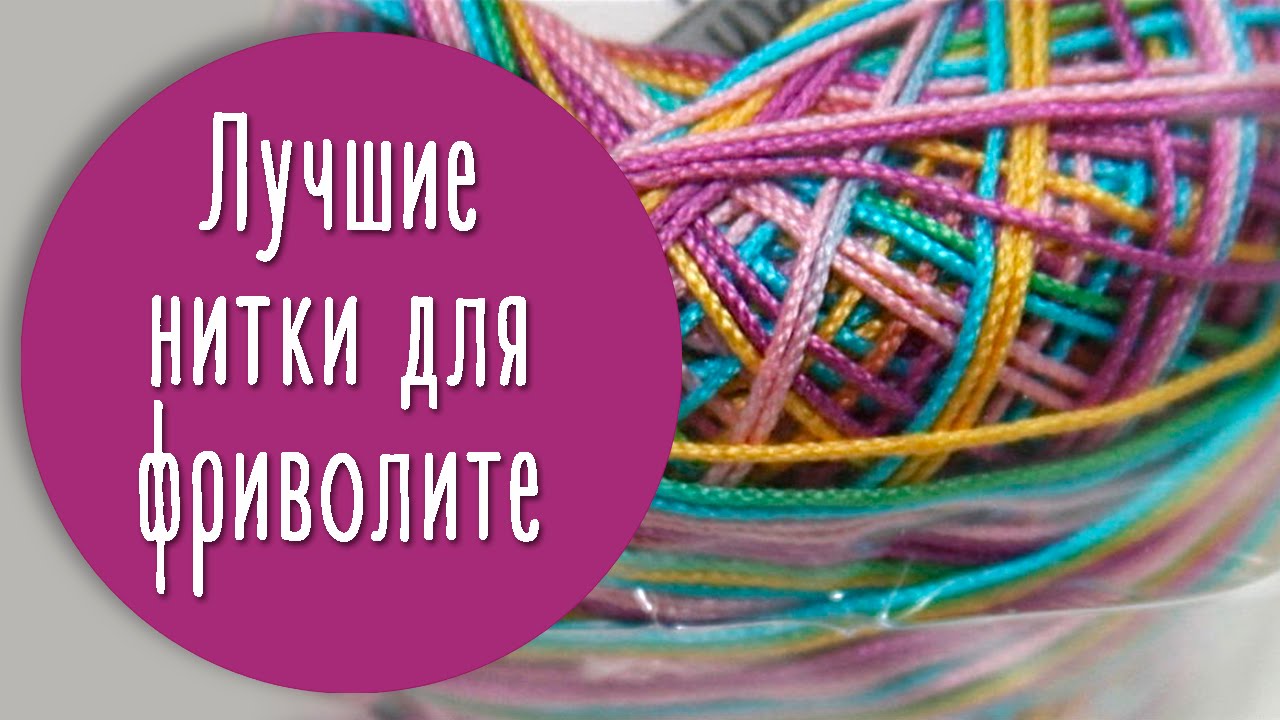 Самые лучшие нитки для фриволите. // И снова о нитках.