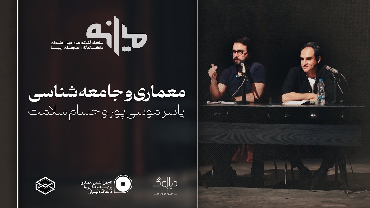 معماری و جامعه شناسی  |  حسام سلامت و یاسر موسی پور  |  نشست میانه
