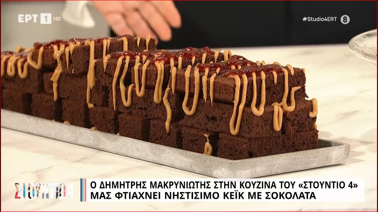 Νηστίσιμο κέικ με σοκολάτα | Δημήτρης Μακρυνιώτης | ΕΡΤ