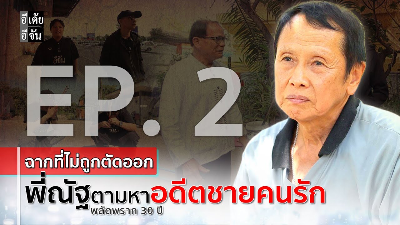 EP.2 (ฉากที่ไม่ถูกตัดออก) #พี่ณัฐตามหาอดีตชายคนรัก ที่พลัดพราก 30 กว่าปี : อีเต้ย อีจัน EtoeyEjan