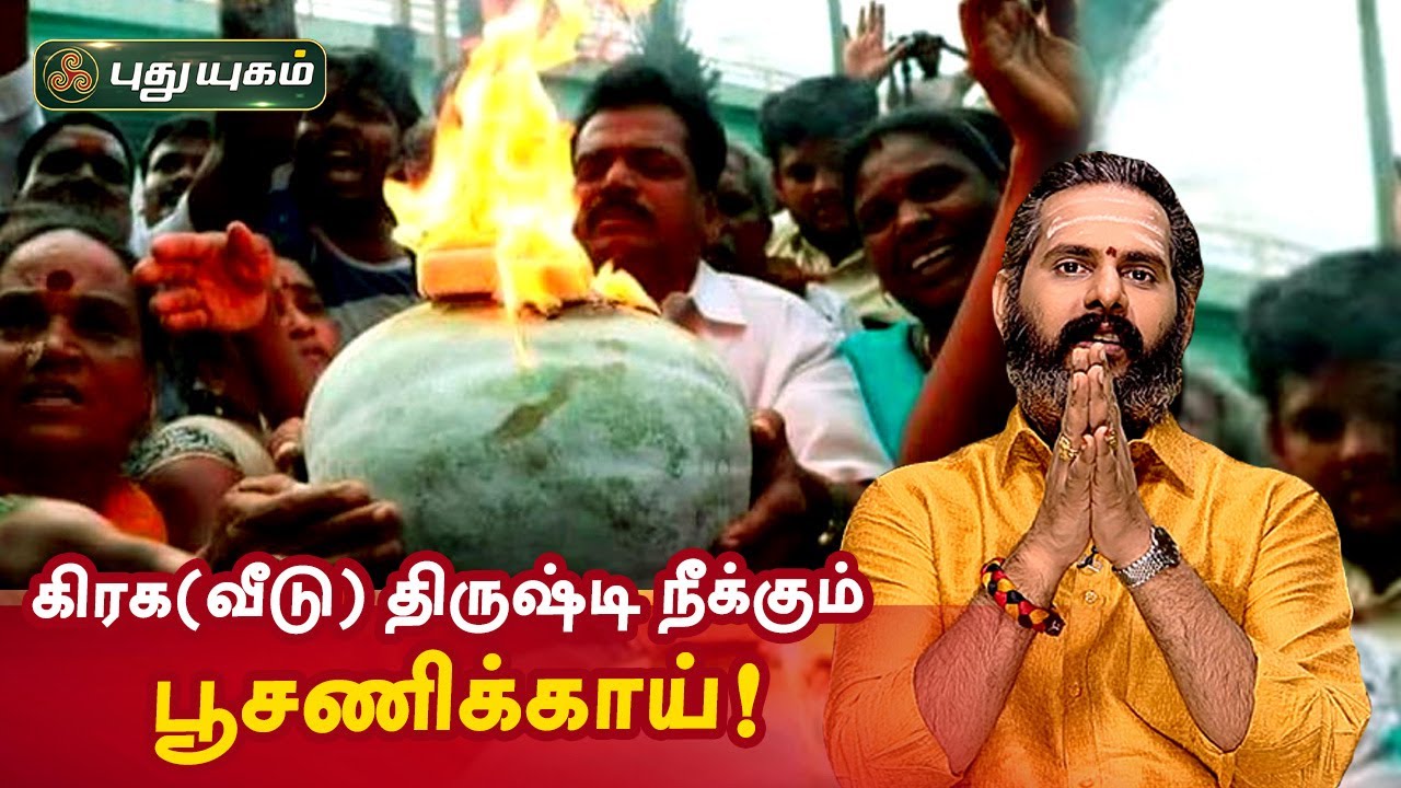 கிரக(வீடு) திருஷ்டி நீக்கும் பூசணிக்காய்! ஆன்மீக தகவல்கள் | Anmeega Thagavalgal
