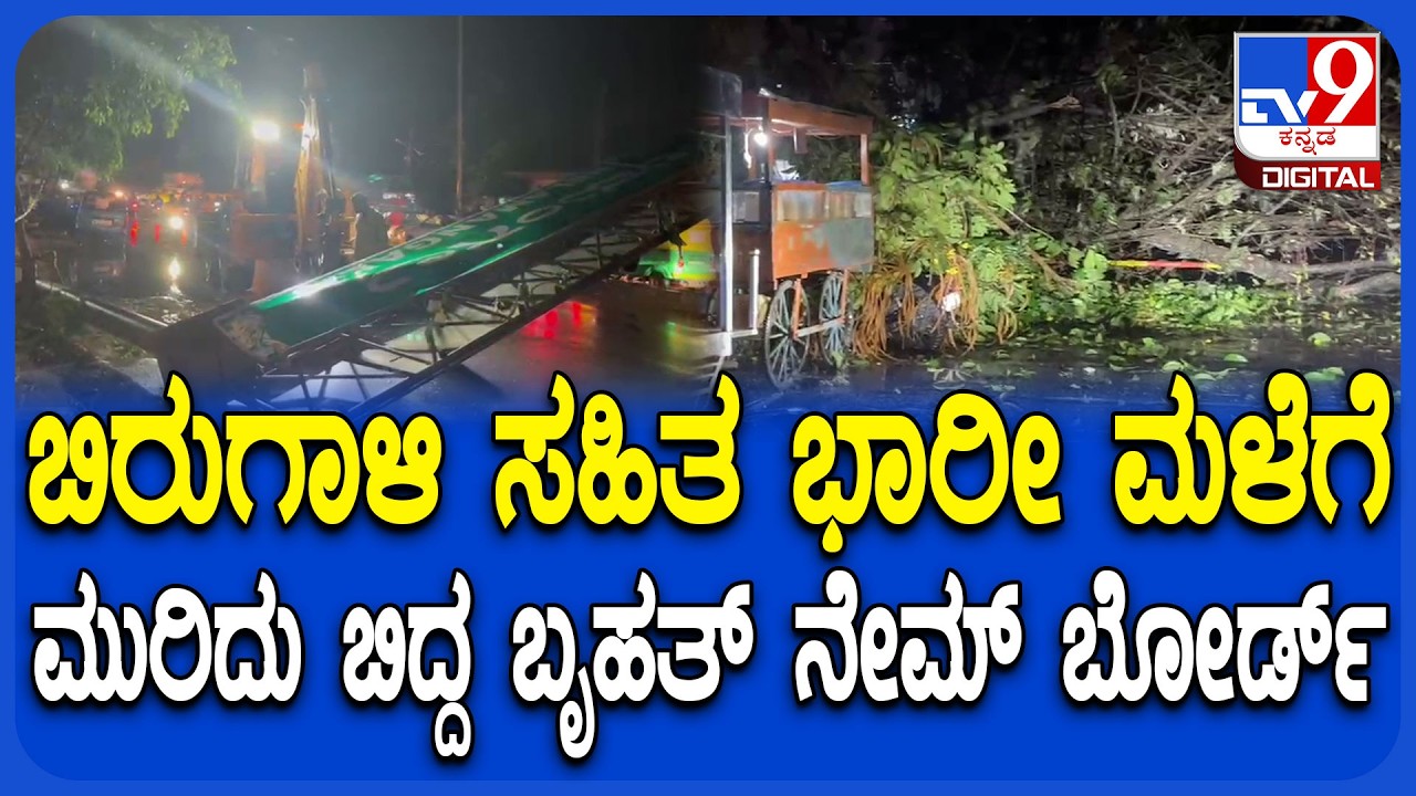 Rain effect: ನೆಲಮಂಗಲದ ಬಸವನಹಳ್ಳಿ ಕ್ರಾಸ್ ಬಳಿ ಬೃಹತ್ ನೇಮ್ ಬೋರ್ಡ್ ಪಿಲ್ಲರ್ ಮುರಿದುಬಿದ್ದಿದೆ | #TV9D