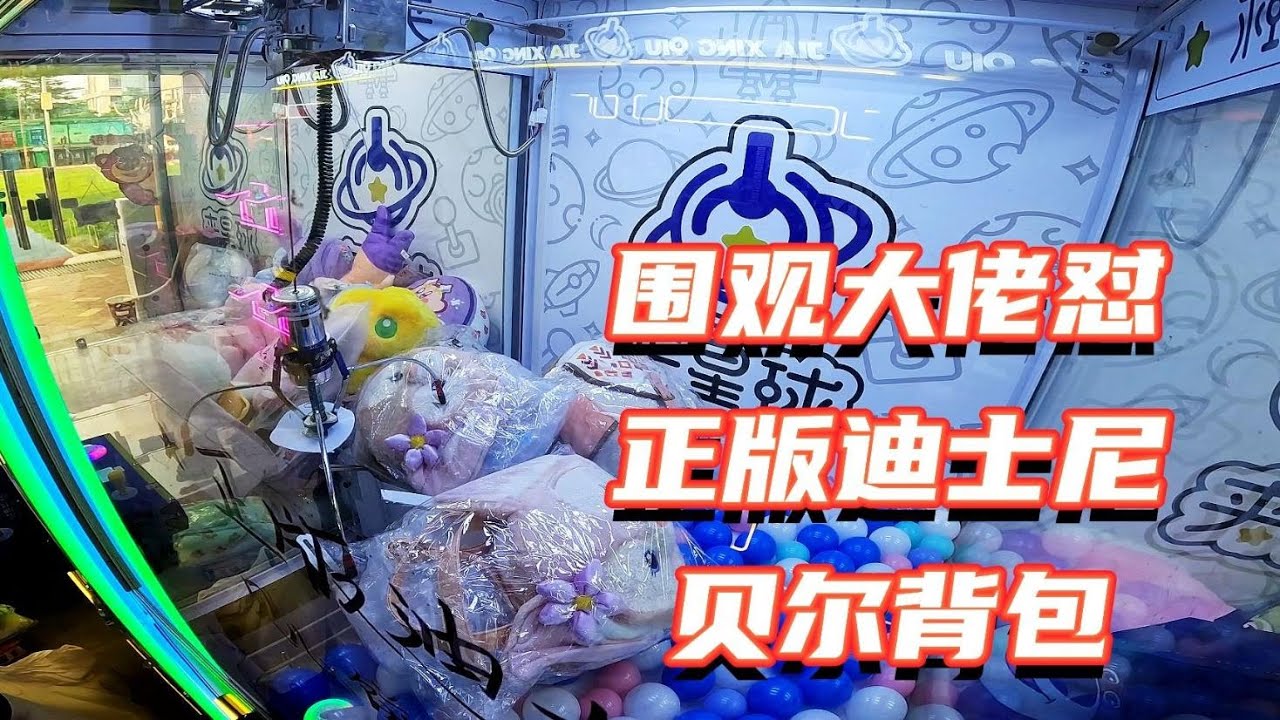 围观台式娃娃机大佬抓正版迪士尼背包，太考验心态！