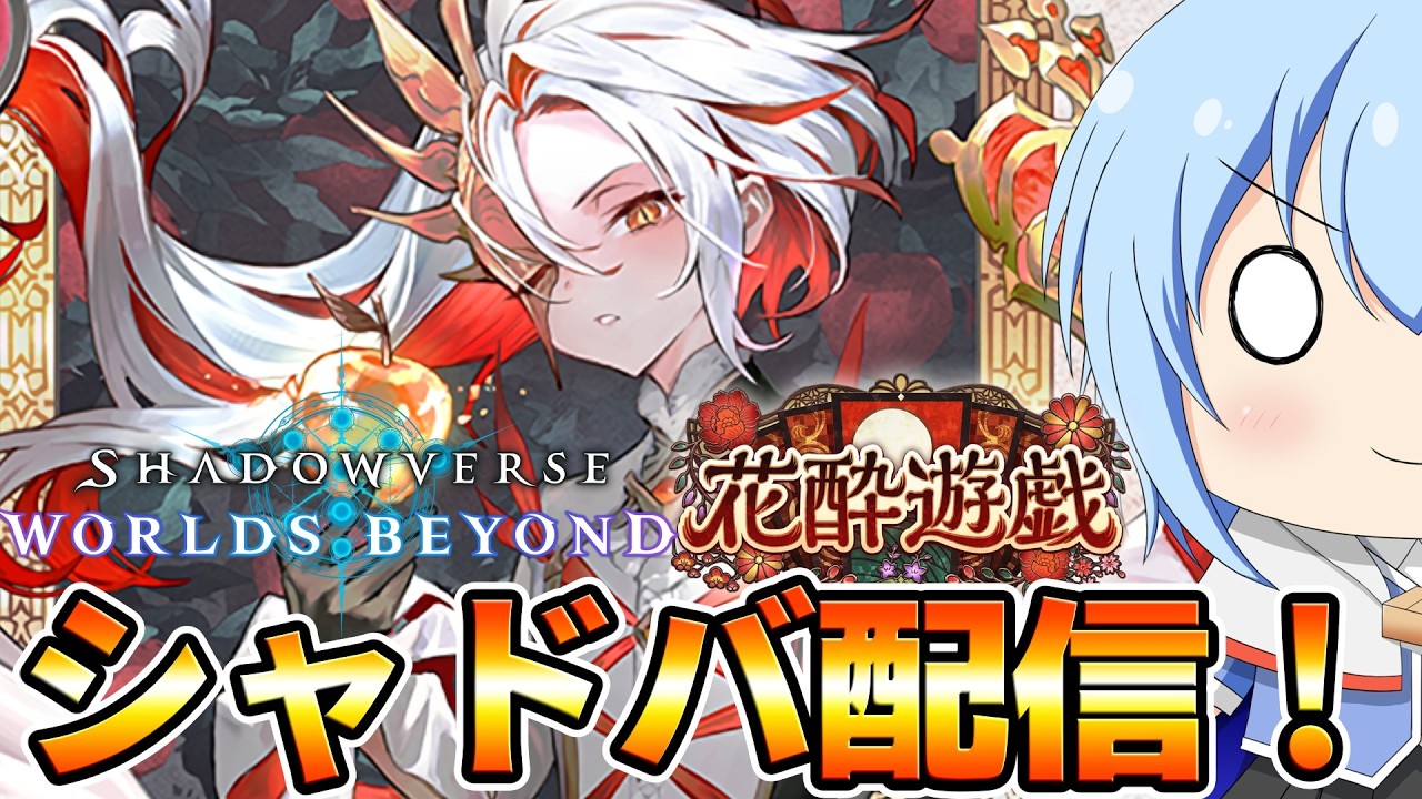 【シャドバWB】グラマス目指して超久々のランクマ配信じゃ！　シーズン８　シャドバWB配信　【配信】