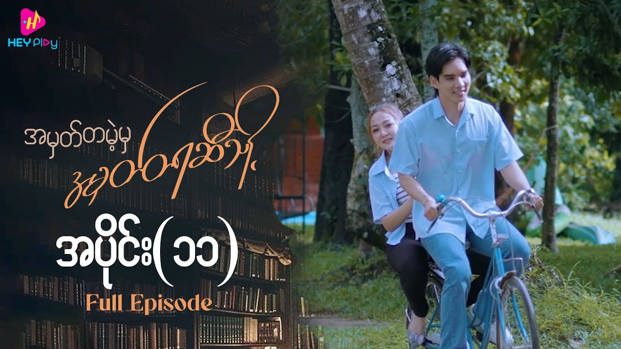 အမှတ်တမဲ့မှ အမှတ်တရဆီသို့ - အပိုင်း ၁၁